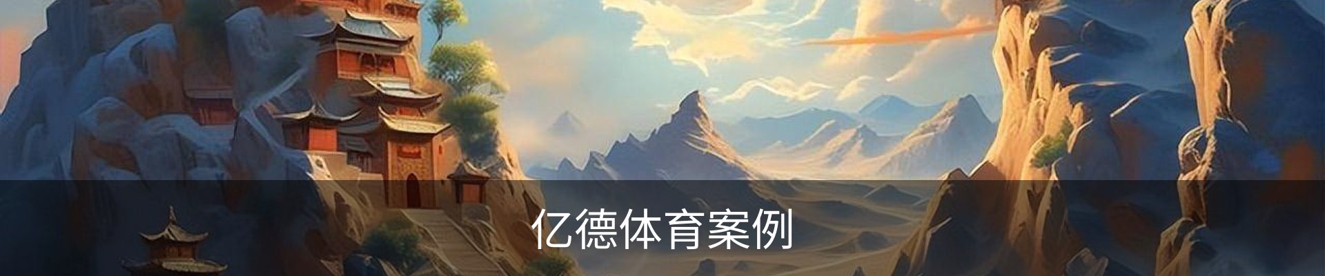亿德体育案例